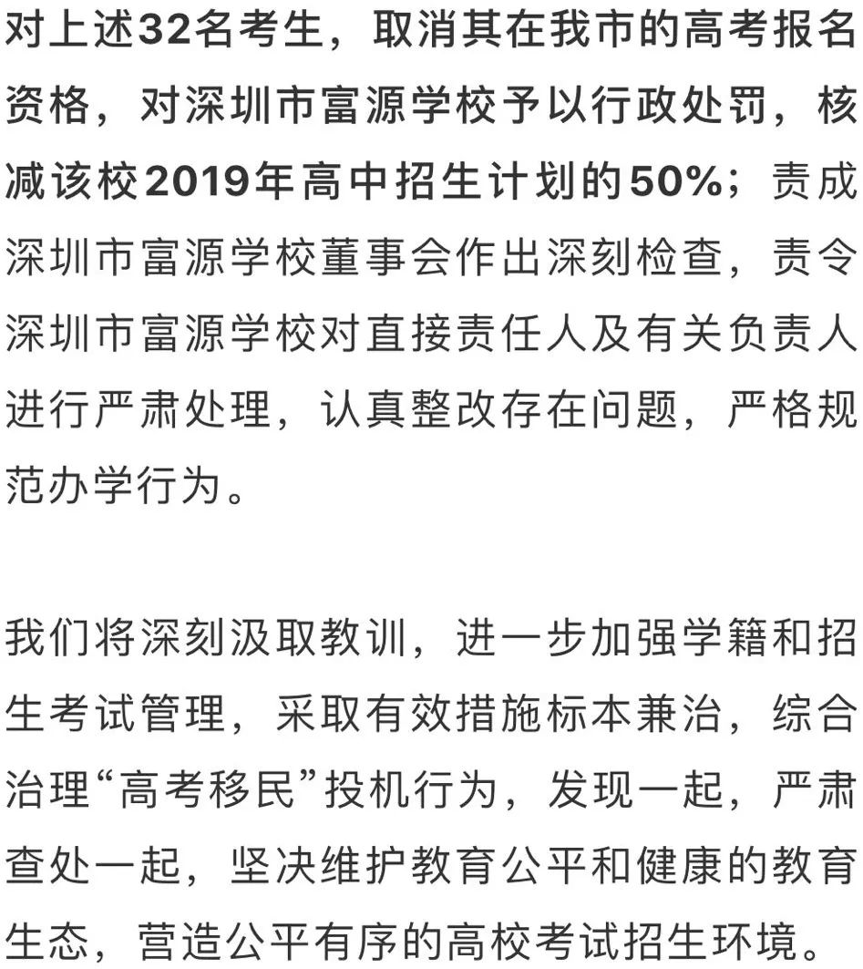 深圳富源学校32名考生属高考移民被取消高考资格,招生计划削半