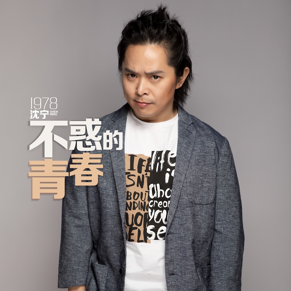 沈宁励志新单曲发行首唱会被粉丝戏称枸杞哥