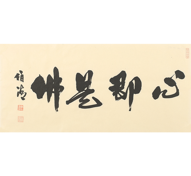 "悄悄咪咪"练了二十年 李伯清书画流入市场 背后是艺术品交易"零元起