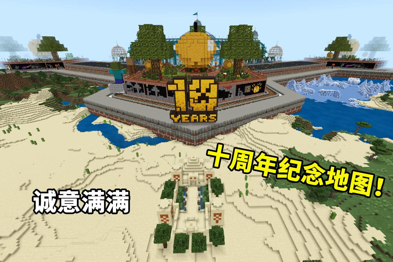 我的世界十周年官方纪念地图老mc的回忆一条通道九年时光