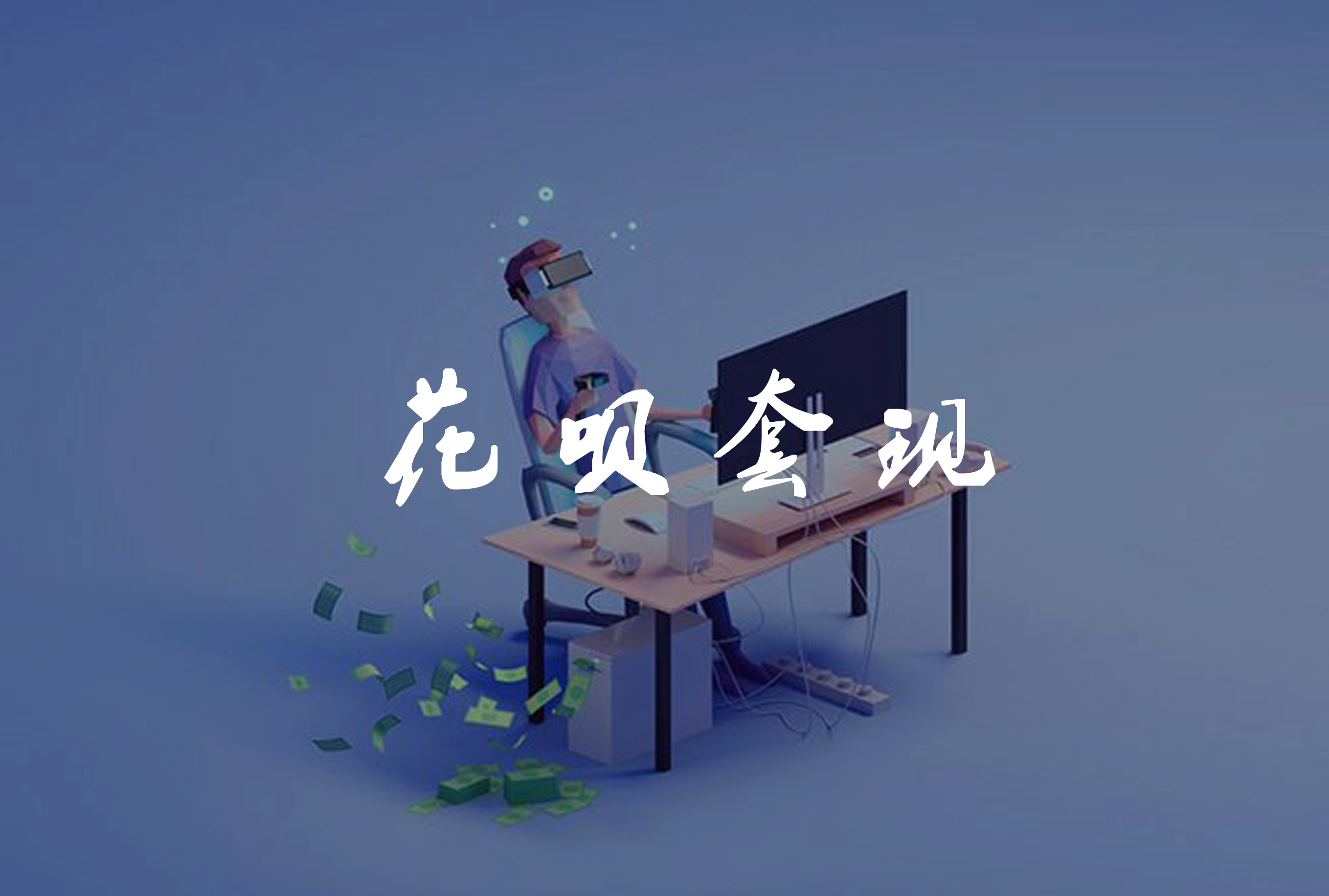 法律科普花呗套现涉犯罪切莫判刑才后悔