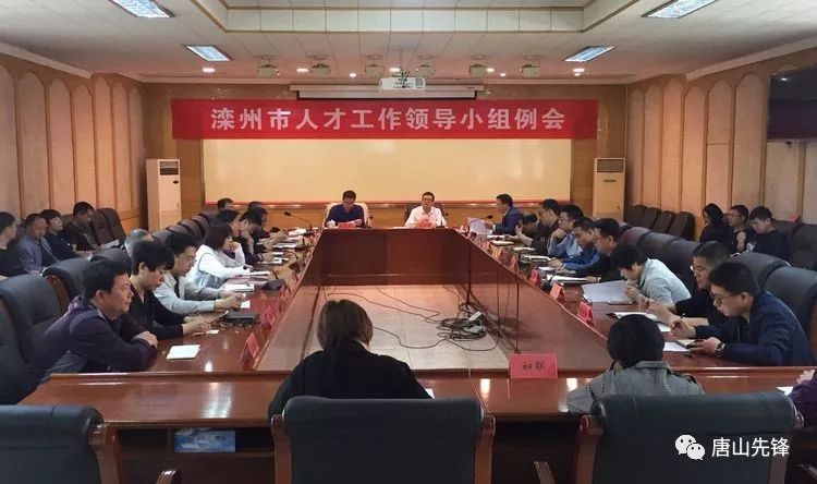 人才压实责任浓厚氛围滦州市人才工作领导小组召开2019年第五次例会