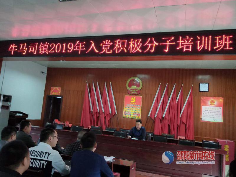 邵东县牛马司镇举行2019年入党积极分子培训班