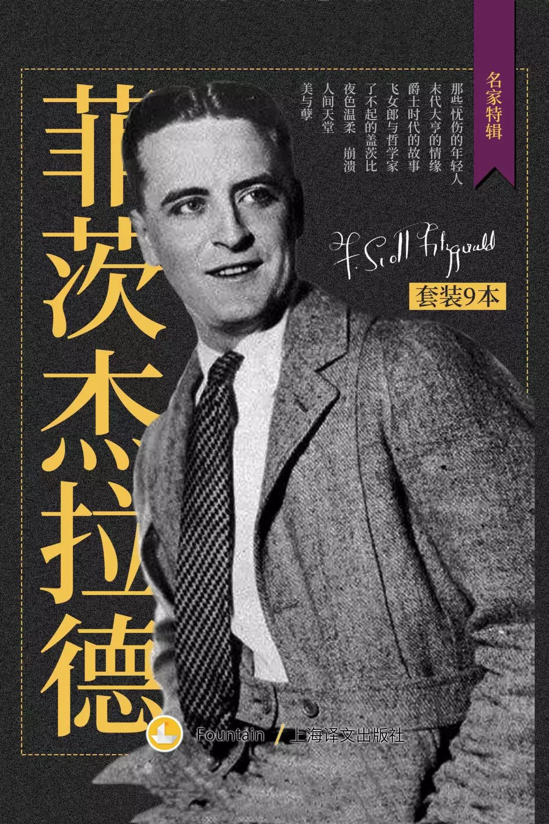 菲茨杰拉德,美国小说家,20年代"爵士时代"的发言人和"迷惘的一代"的