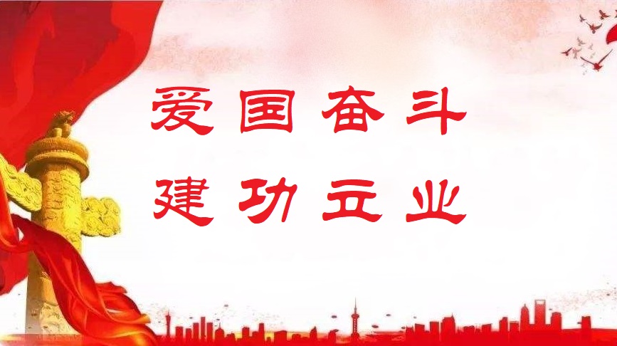 爱国奋斗,为了祖国更好的明天