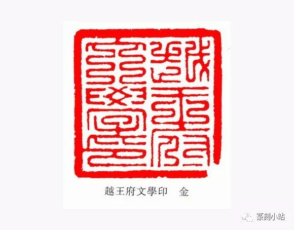 金元官印九叠篆入印盛行白整齐大方篆法流畅秀丽自然