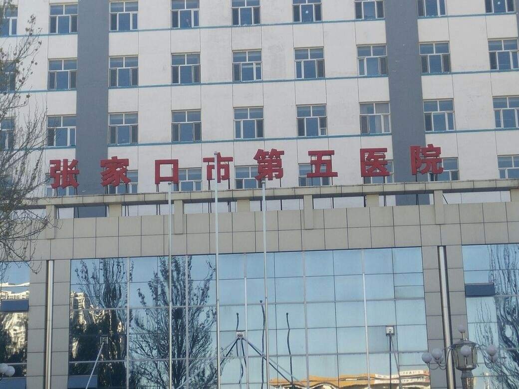 张家口市第五医院图片