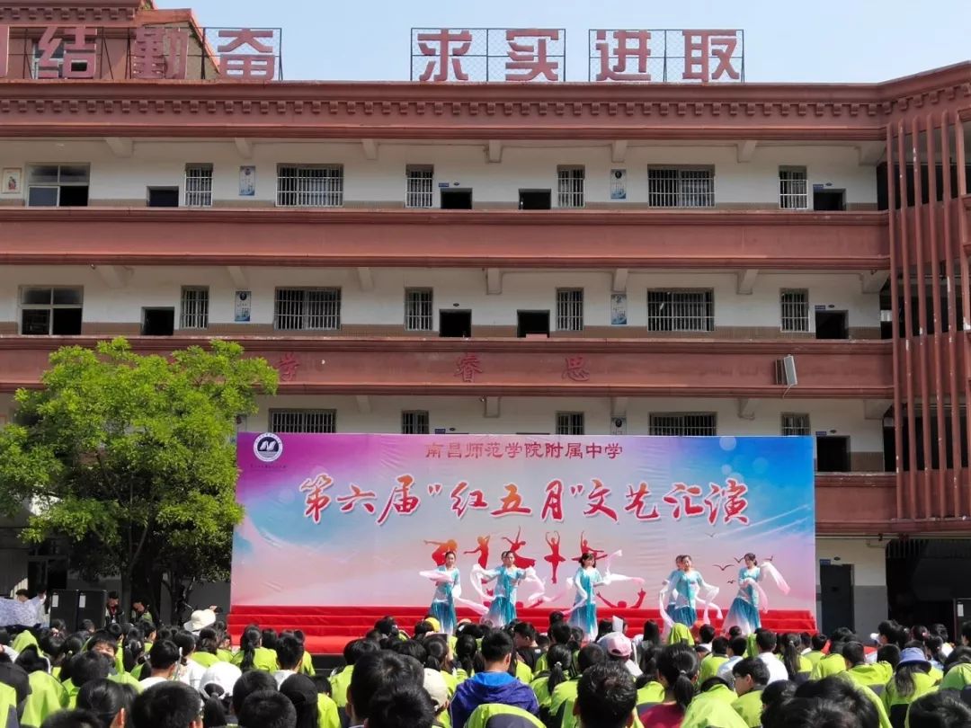 村社动态南昌师范学院附属中学举办第六届红五月文艺汇演