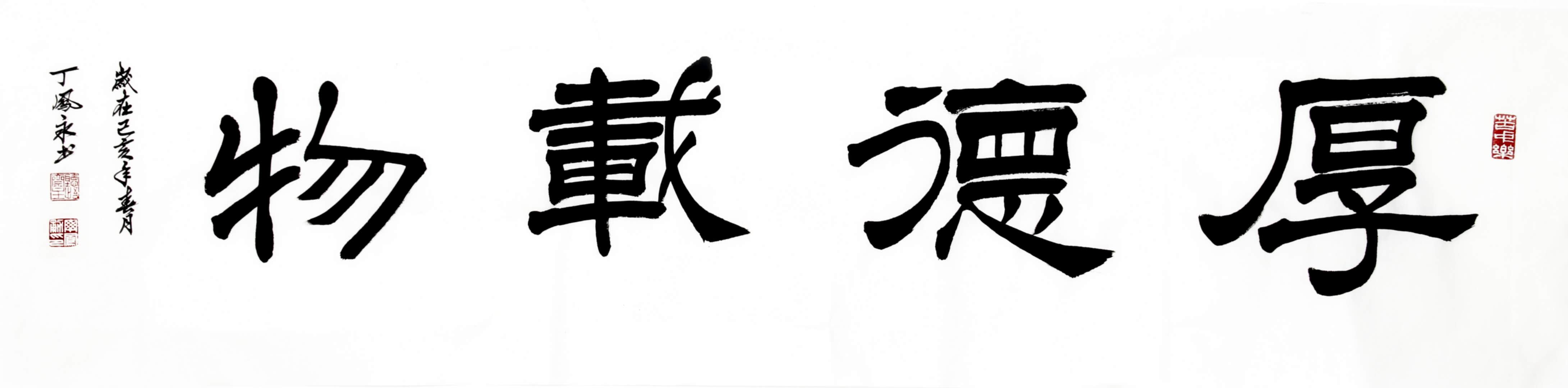 字玄之,號魯南聽悟齋主,自幼酷愛書法,先以楷書奠基,行書活其脈,博眾