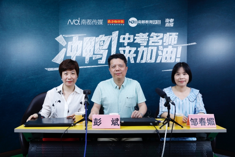 5月12日,执信中学副校长彭斌和初三级备课组长邹春媚做客南方都市报"
