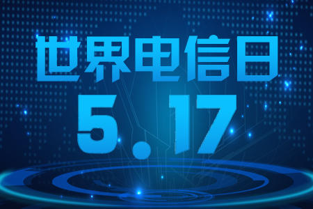 517世界电信日开幕在即!
