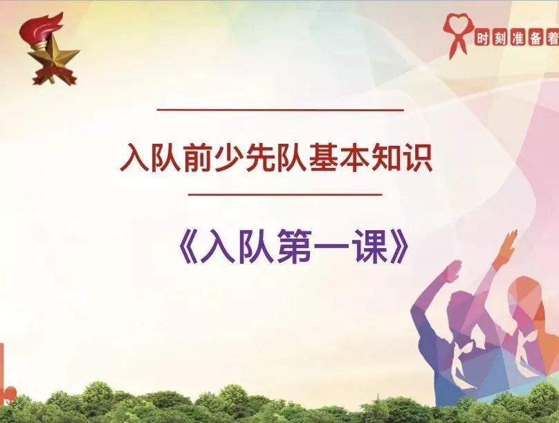 【北京路小学】我爱少先队 ——北京路小学队前教育活动_入队