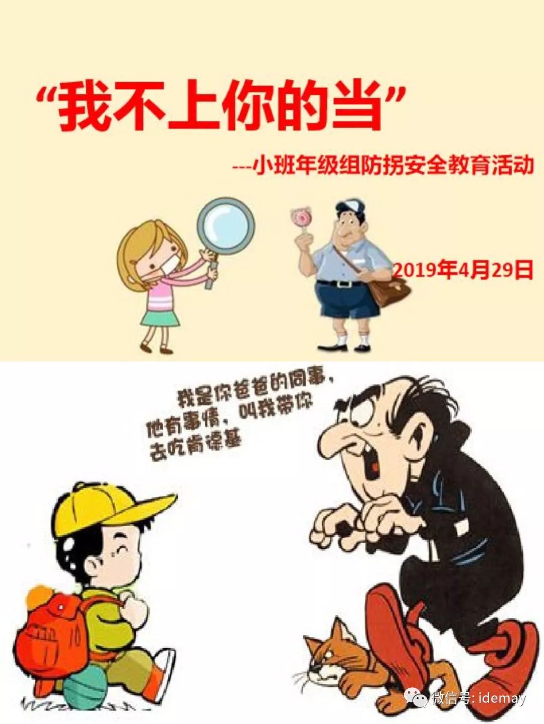 北欧幼特为小班年级组开展了"我不上你的当"为主题的防拐安全教育活动