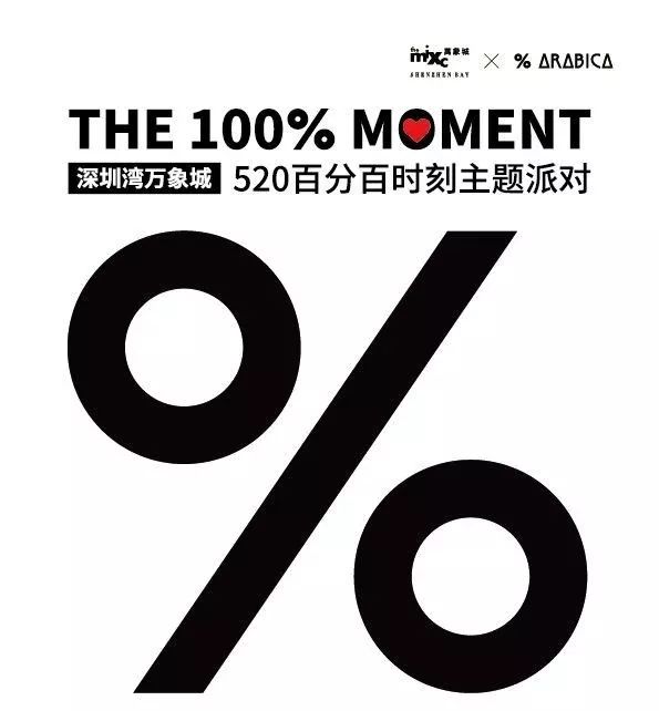 520百分百时刻电音派对爆燃来袭520杯arabica等你来领