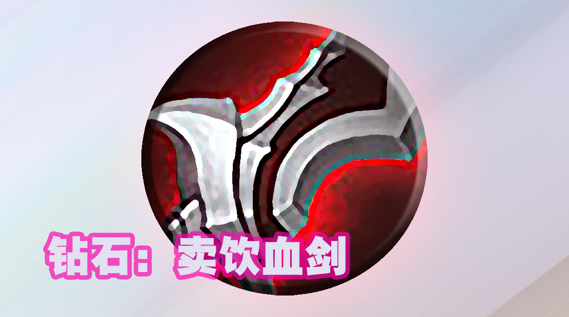 黄金卖野刀,钻石卖泣血,王者:别学我!