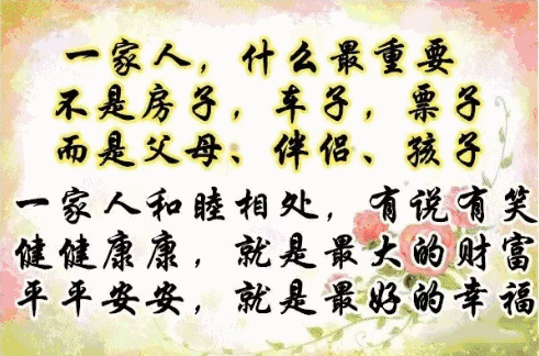 咱,一家人,太精辟了!送给朋友们!