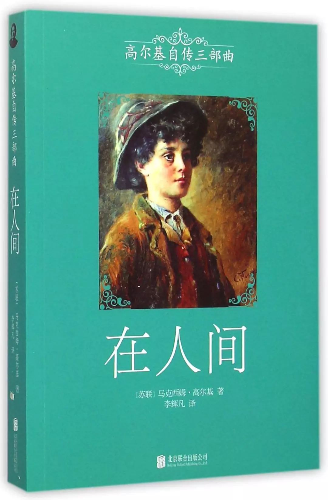 【商小书】《在人间》-高尔基自传三部曲