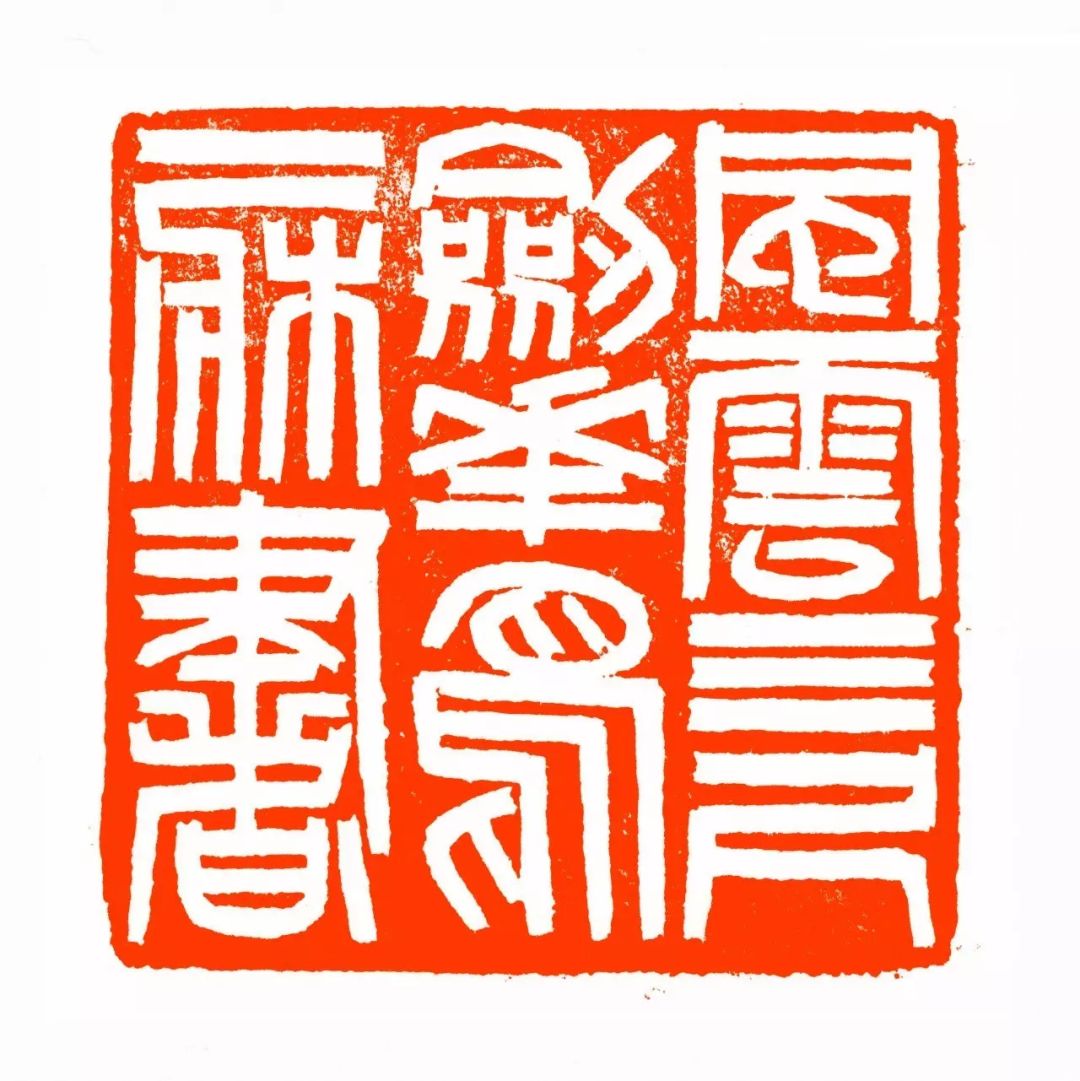 李刚田篆刻作品