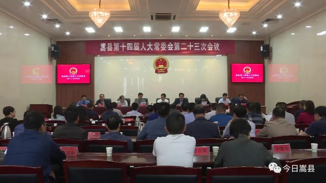 嵩县十四届人大常委会举行第二十三次会议