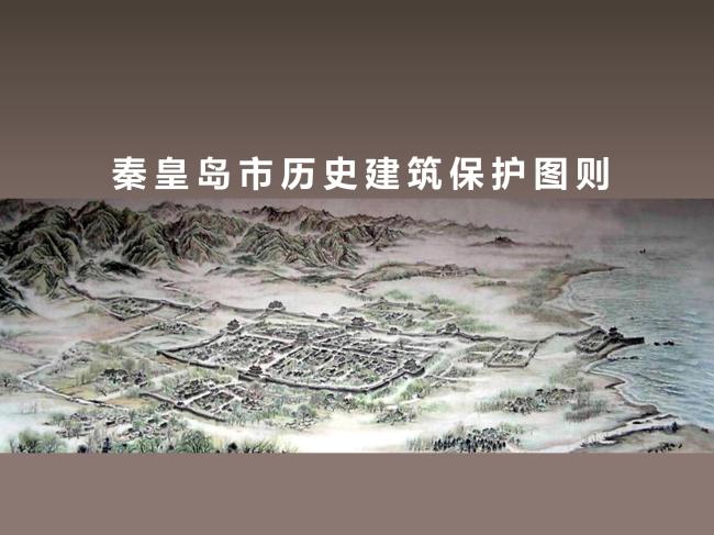 秦皇岛市历史建筑保护图则公示