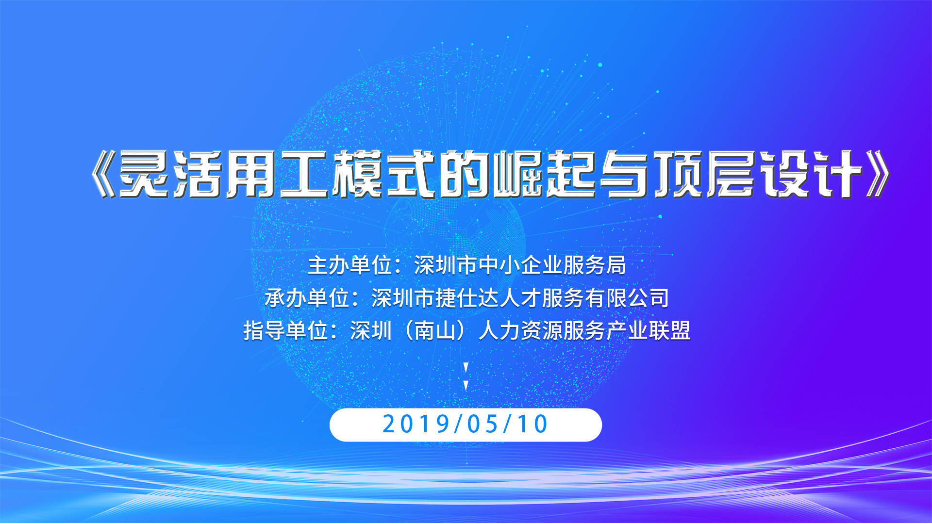 灵活用工模式的崛起与顶层设计培训会圆满落幕!