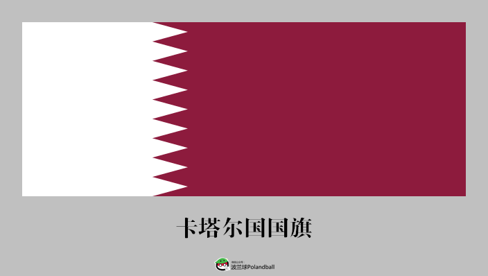 卡塔尔国旗由白色与栗色两种颜色组成,长宽比例为28:11,是唯一一面