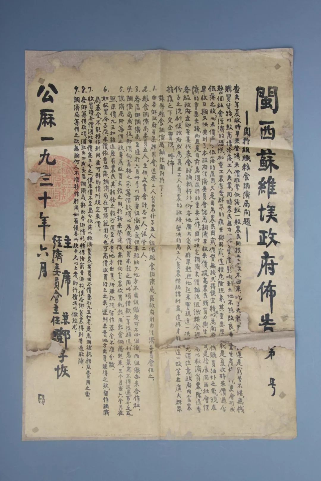 闽西苏维埃政府于1930年6月发出了"关于组织粮食调济局问题"的布告