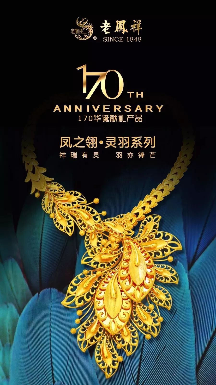 火热上市老凤祥"凤之翎-灵羽"系列在这此基础上,工艺繁多,造型丰富