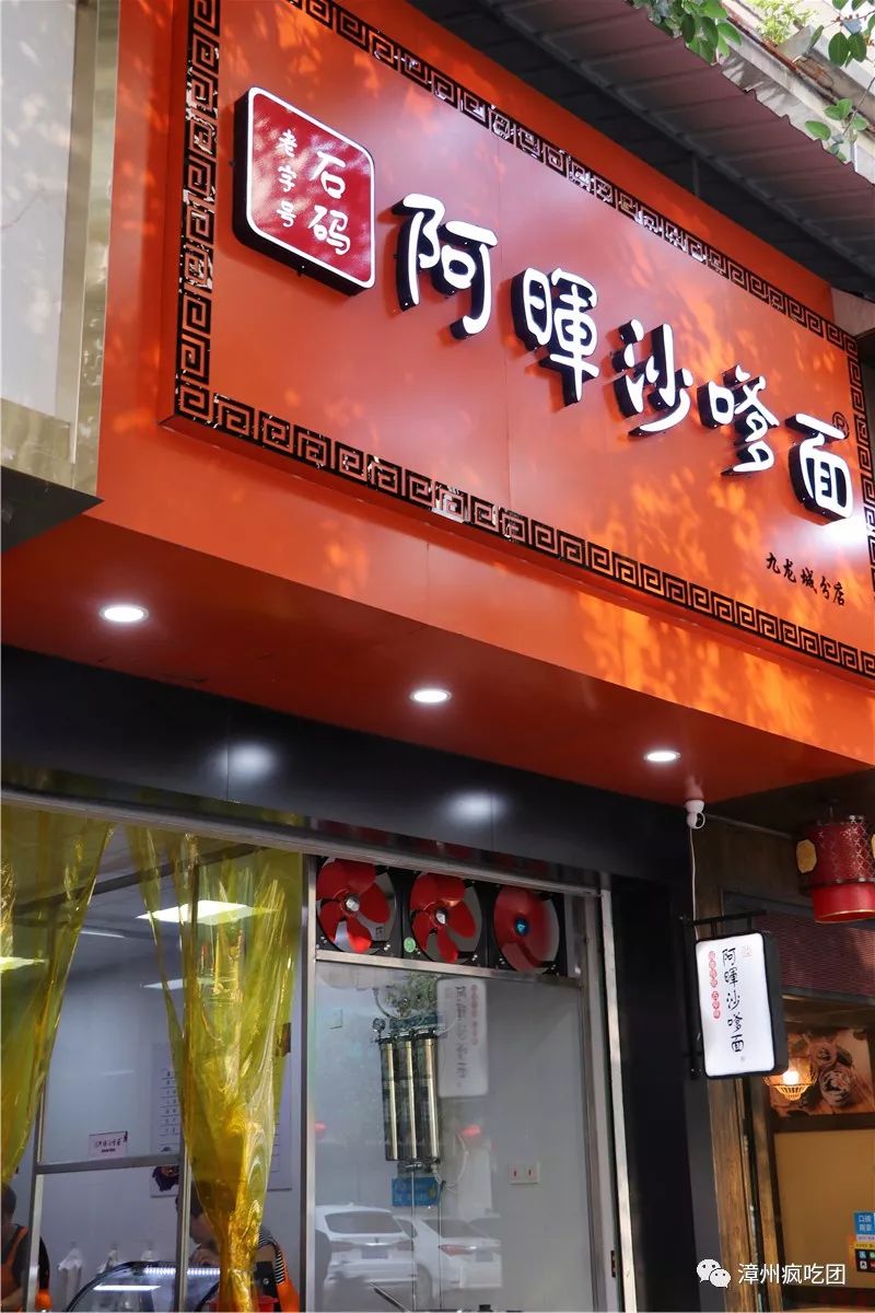 11年沙茶面老店漳州市区又开一家10元就让你热血沸腾够霸气