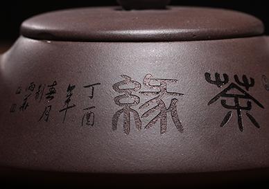 【3】在烧制好的熟坯上刻字紫砂壶刻字无非两种形式生坯刻字和熟坯