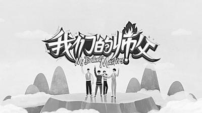 正在阅读我们的师父传承文化基因感悟榜样力量
