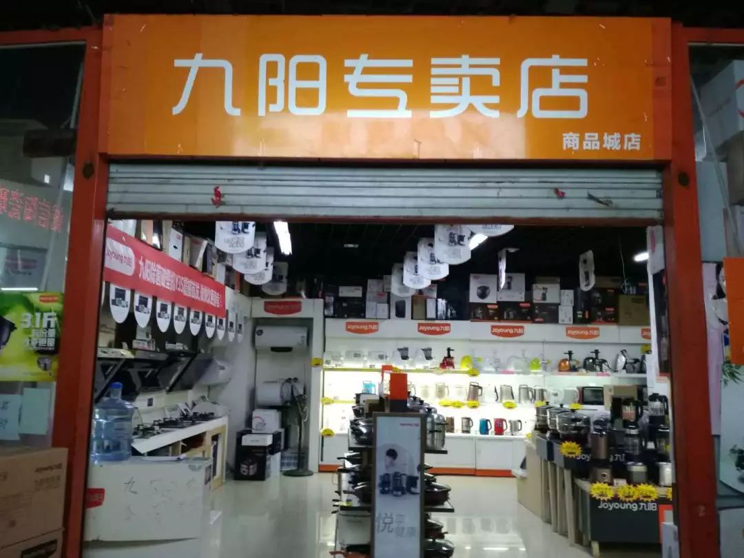 九阳小家电专卖店图片