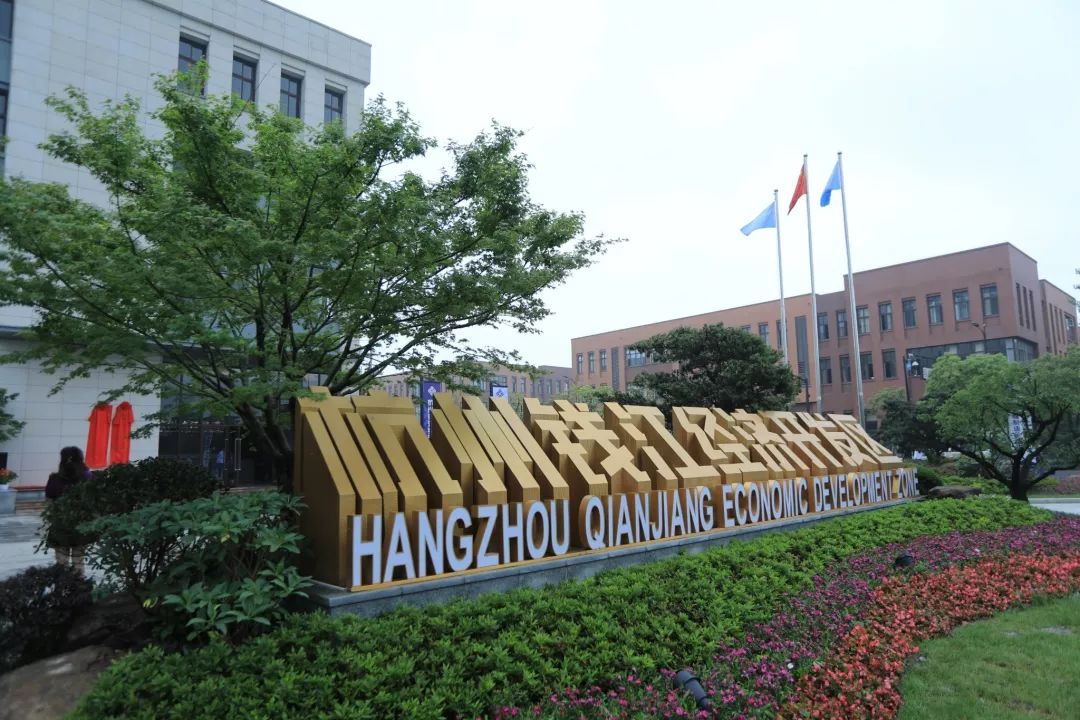 重磅杭州钱江经济开发区区位调整后正式挂牌