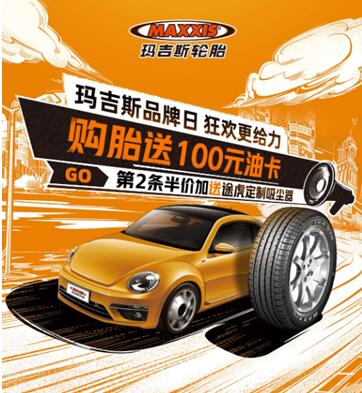 途虎养车玛吉斯品牌日 购胎送100元油卡_搜狐汽车_搜狐网