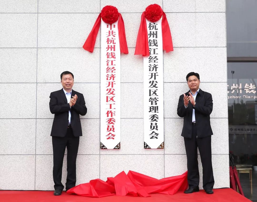 仁和先进制造业基地杭州钱江经济开发区正式揭牌亮相,省级开发区