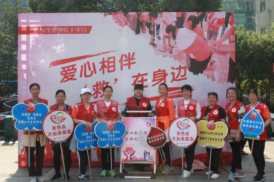 第72个世界红十字日——爱心相伴"救"在身边
