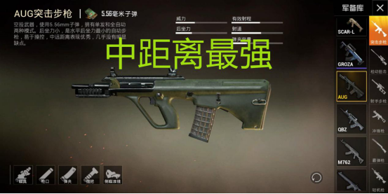 远距离最强是awm中距离是aug近距离最强的它却没人捡