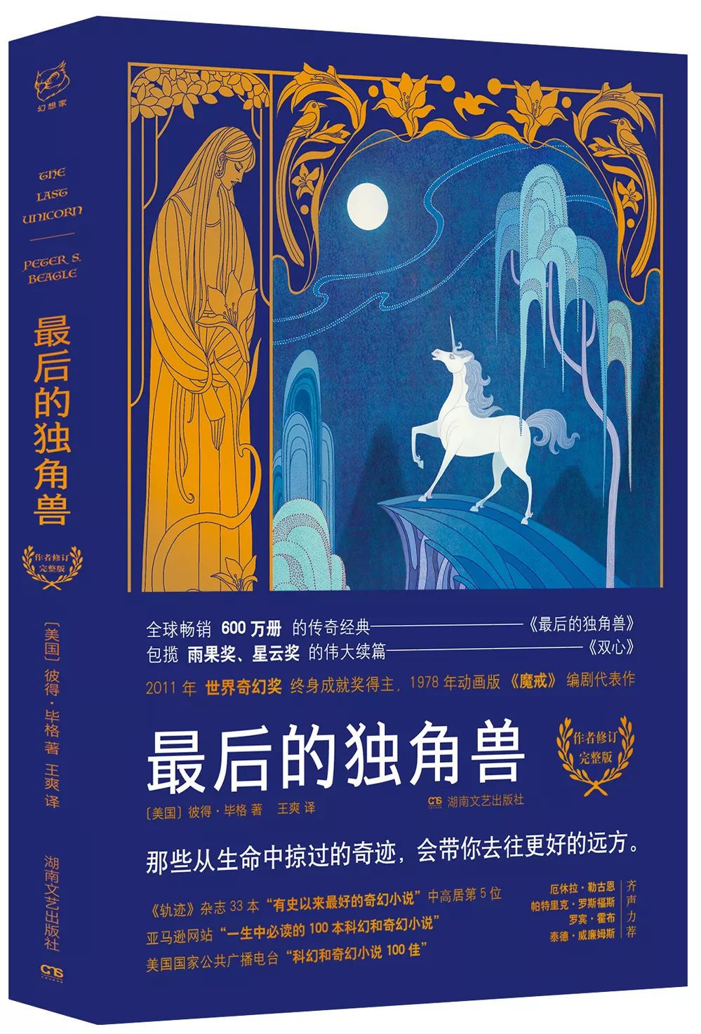 独角兽后,她告别朝夕相处一百多年的森林,踏上了找寻同族的漫漫征程