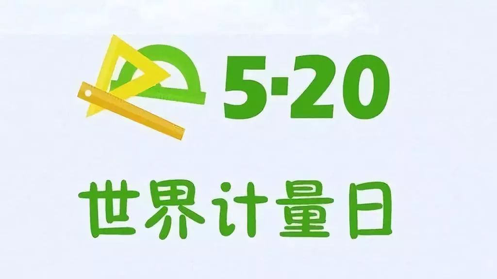【5·20世界计量日】成语说计量,原来我们日常使用了这么多计量成语