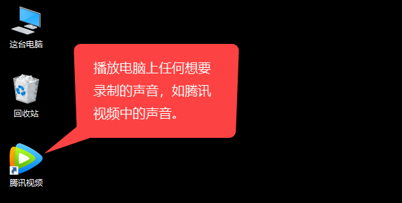 如何录制电脑播放的声音