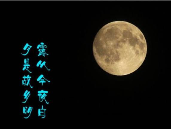 举头望明月,低头思故乡    月是故乡明    明月几时有,把酒问青天