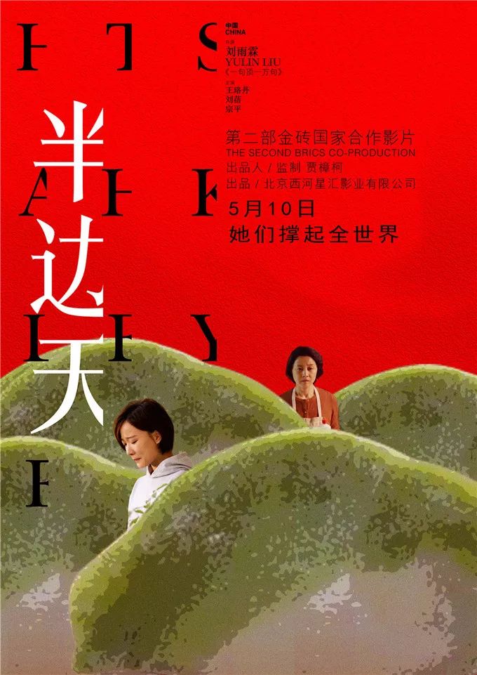 《半边天》导演刘雨霖:《饺子》传达中国家庭的脉脉温情_电影