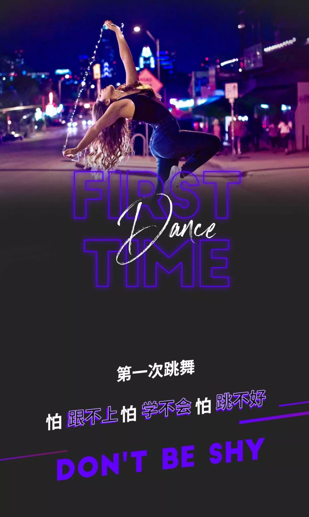 idance64零基础训练营丨谈恋爱不如跳舞