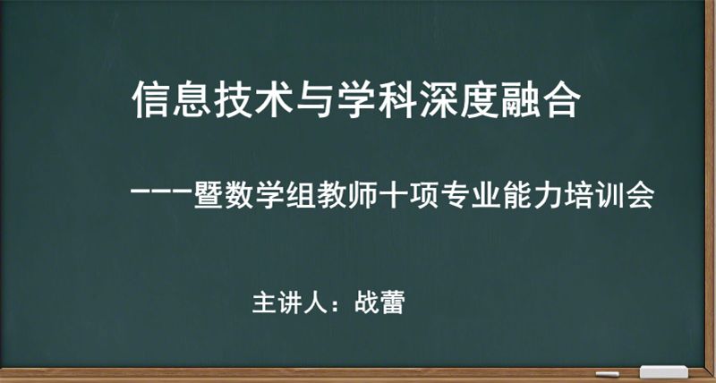 數學組卓爾講堂開講啦信息技術與學科深度融合暨提升教師十項專業能力