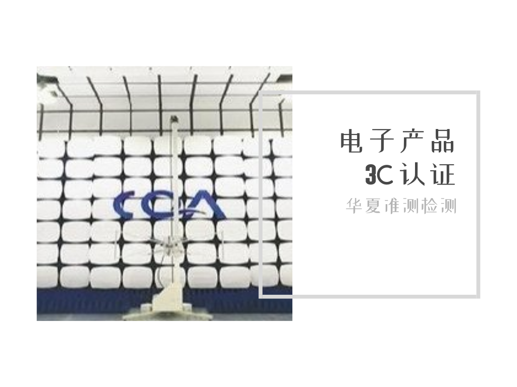 3C认证申请程序以及流程费用周期问题