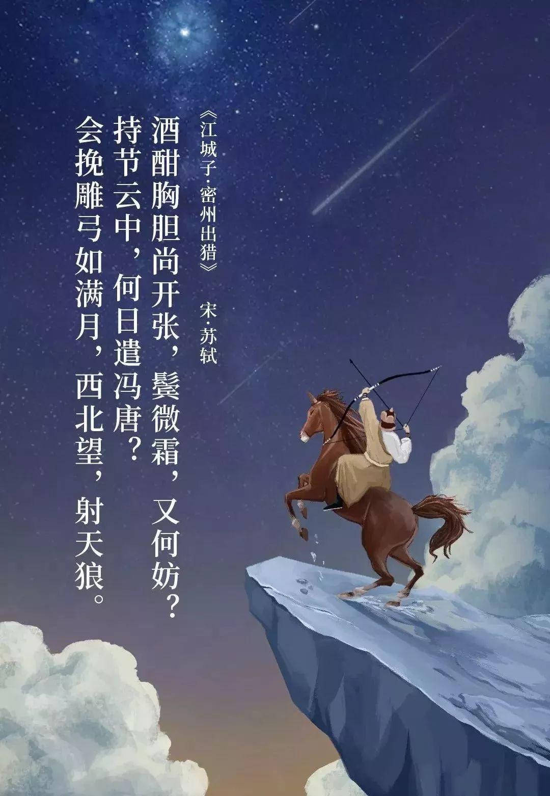 《江城子·密州出猎》宋·苏轼老夫聊发少年狂,左牵黄,右擎苍,锦帽