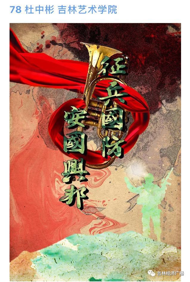 我爱国防主题征兵宣传海报征集活动开始投票啦