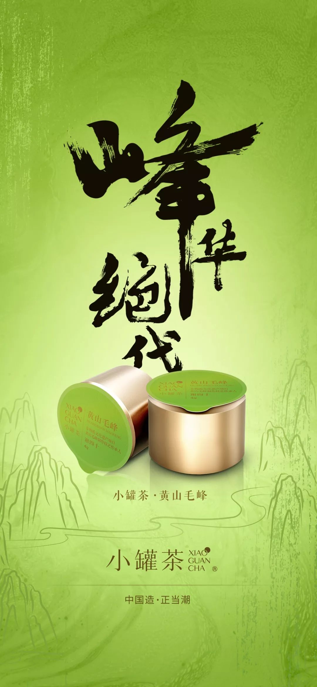 "国潮"现场 : 为什么是小罐茶 ?_中国