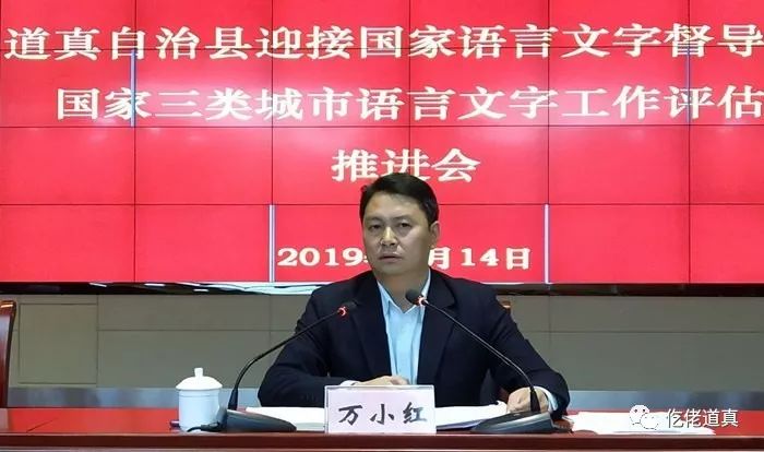 道真召开迎接国家语言文字督导暨国家三类城市语言文字工作评估推进会