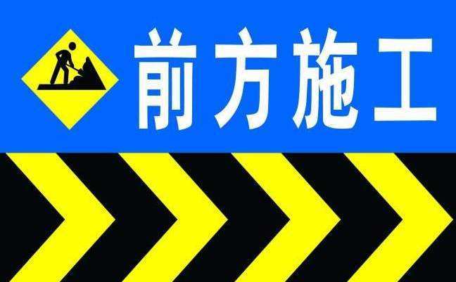 工程施工改道的通告各位市民: 因日新东路(兴隆路-水阳江大道)维修